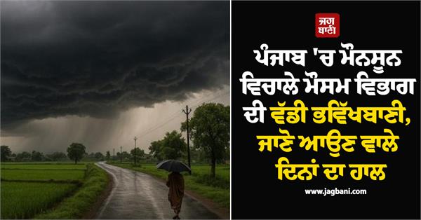 big forecast of meteorological department in punjab during monsoon