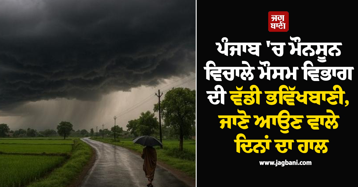 ਪੰਜਾਬ 'ਚ ਮੌਨਸੂਨ ਵਿਚਾਲੇ ਮੌਸਮ ਵਿਭਾਗ ਦੀ ਵੱਡੀ ਭਵਿੱਖਬਾਣੀ, ਜਾਣੋ ਆਉਣ ਵਾਲੇ ਦਿਨਾਂ ਦਾ ਹਾਲ