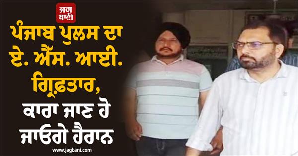 punjab police asi arrested