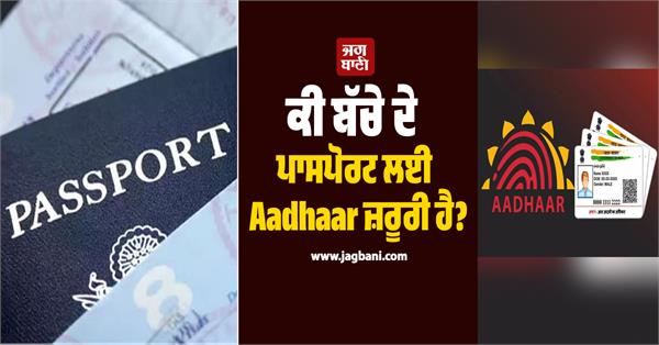 is aadhaar necessary for a child  s passport  know rules