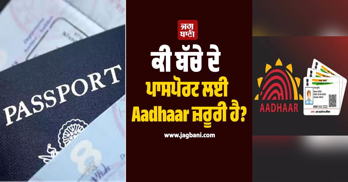 ਕੀ ਬੱਚੇ ਦੇ ਪਾਸਪੋਰਟ ਲਈ ਆਧਾਰ ਜ਼ਰੂਰੀ ਹੈ? ਜਾਣੋ ਪਾਸਪੋਰਟ ਦਫ਼ਤਰ ਦੇ ਨਿਯਮਾਂ ਬਾਰੇ
