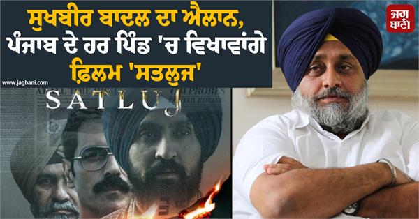 shiromani akali dal to screen controversial film sutlej in every village