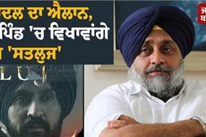 shiromani akali dal to screen controversial film sutlej in every village