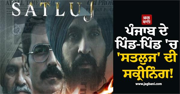 satluj movie screening