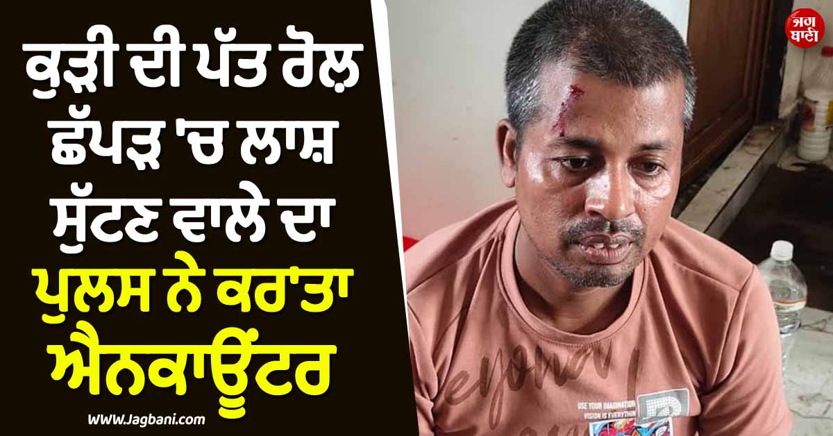 ਕੁੜੀ ਦੀ ਪੱਤ ਰੋਲ਼ ਛੱਪੜ ''ਚ ਸੁੱਟ''ਤੀ ਲਾਸ਼ ! ਪੁਲਸ ਨੇ ਮੁਲਜ਼ਮ ਦਾ ਕਰ''ਤਾ ਐਨਕਾਊਂਟਰ, ਮਾਂ ਨੇ ਲਾਸ਼ ਲੈਣ ਤੋਂ ਕੀਤੀ ਨਾਂਹ