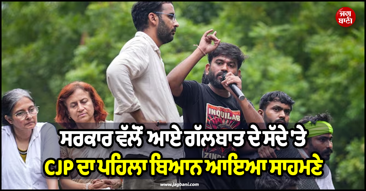 ਸਰਕਾਰ ਵੱਲੋਂ ਆਏ ਗੱਲਬਾਤ ਦੇ ਸੱਦੇ ''ਤੇ CJP ਦਾ ਪਹਿਲਾ ਬਿਆਨ ਆਇਆ ਸਾਹਮਣੇ