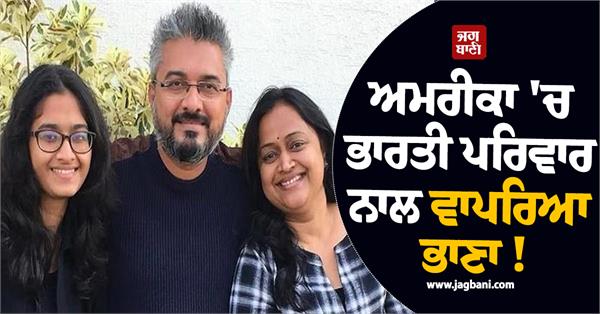 tragedy befell indian family in america