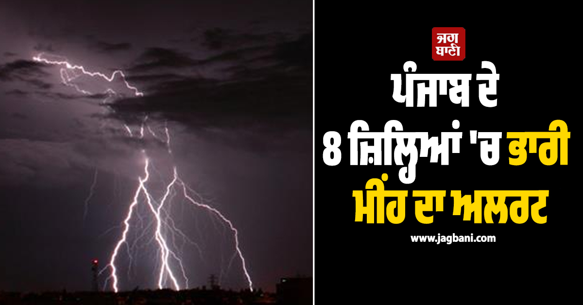 ਪੰਜਾਬ ਦੇ 8 ਜ਼ਿਲ੍ਹਿਆਂ 'ਚ ਭਾਰੀ ਮੀਂਹ ਦਾ ਅਲਰਟ, ਪੜ੍ਹੋ ਮੌਸਮ ਵਿਭਾਗ ਦੀ ਵੱਡੀ ਭਵਿੱਖਬਾਣੀ