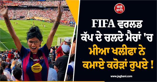 mia khalifa earned crores of rupees fifa world cup
