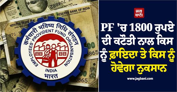 who will benefit and who will lose from the rule of deducting rs 1800 from pf 