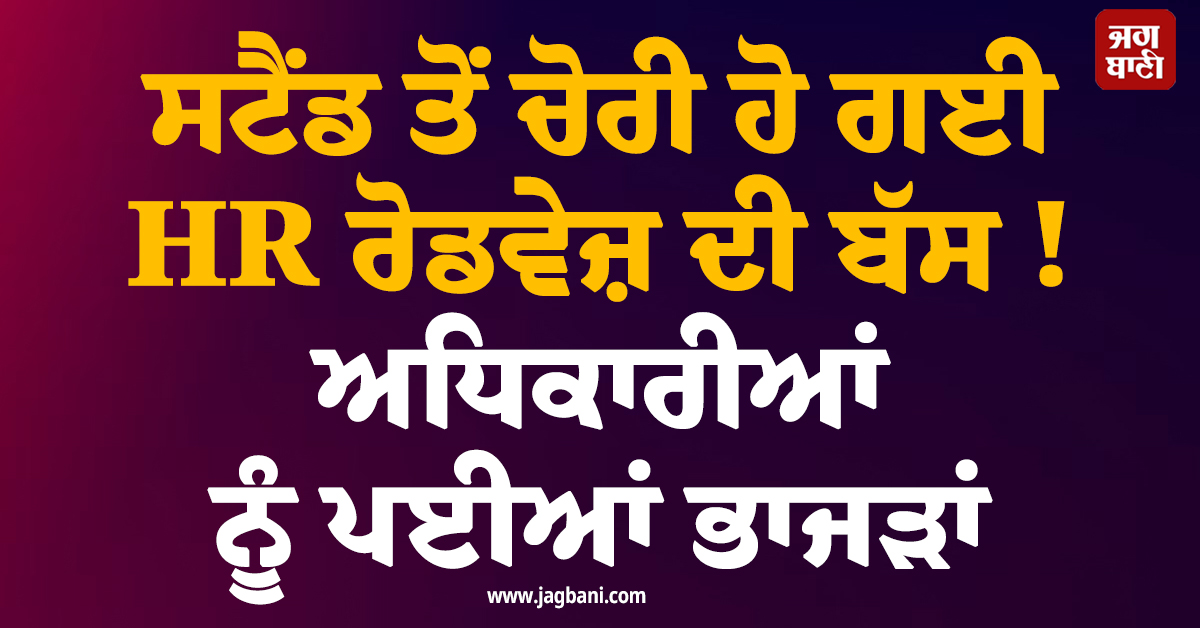 ਸਟੈਂਡ ਤੋਂ ਚੋਰੀ ਹੋ ਗਈ HR ਰੋਡਵੇਜ਼ ਦੀ ਬੱਸ ! ਅਧਿਕਾਰੀਆਂ ਨੂੰ ਪਈਆਂ ਭਾਜੜਾਂ