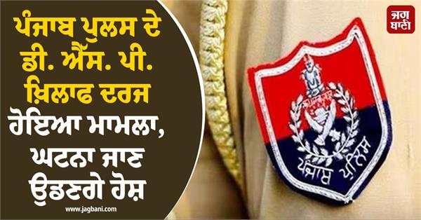punjab police dsp jalalabad fir registered