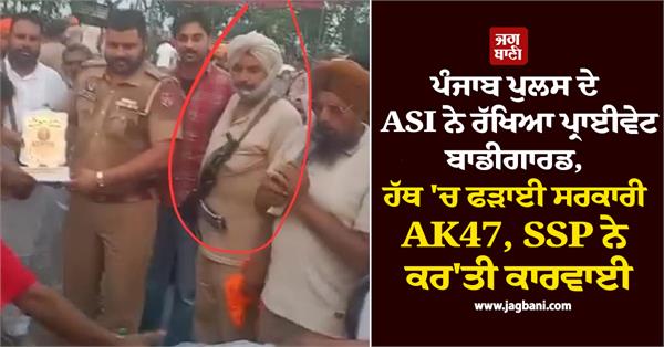 punjab police asi kept private bodyguard