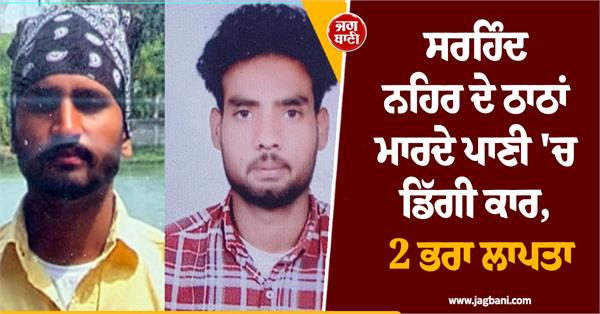 car falls into sirhind canal under suspicious circumstances