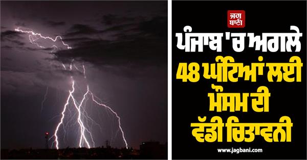 major weather warning in punjab for next 48 hours