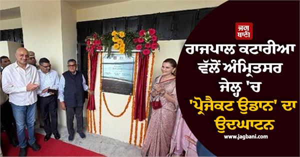 amritsar jail project udaan inaugurated by governor kataria