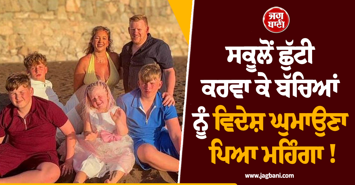 ਸਕੂਲੋਂ ਛੁੱਟੀ ਕਰਵਾ ਕੇ ਬੱਚਿਆਂ ਨੂੰ ਵਿਦੇਸ਼ ਘੁਮਾਉਣਾ ਪਿਆ ਮਹਿੰਗਾ ! ਸਰਕਾਰ ਨੇ ਠੋਕਿਆ 60 ਹਜ਼ਾਰ ਰੁਪਏ ਜੁਰਮਾਨਾ