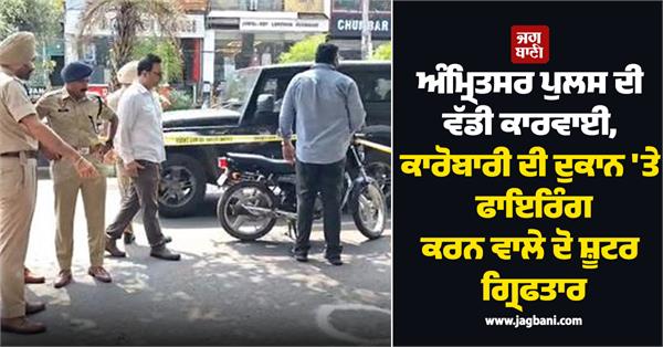 amritsar police arrest two shooters who fired at businessman