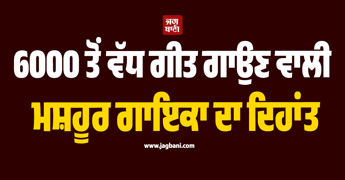 6000 ਤੋਂ ਵੱਧ ਗੀਤ ਗਾਉਣ ਵਾਲੀ ਮਸ਼ਹੂਰ ਗਾਇਕਾ ਦਾ ਦਿਹਾਂਤ, ਸੋਗ ''ਚ ਡੁੱਬਿਆ ਸੰਗੀਤ ਜਗਤ