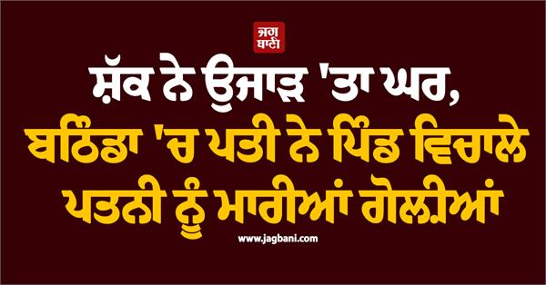 husband and wife bathinda police