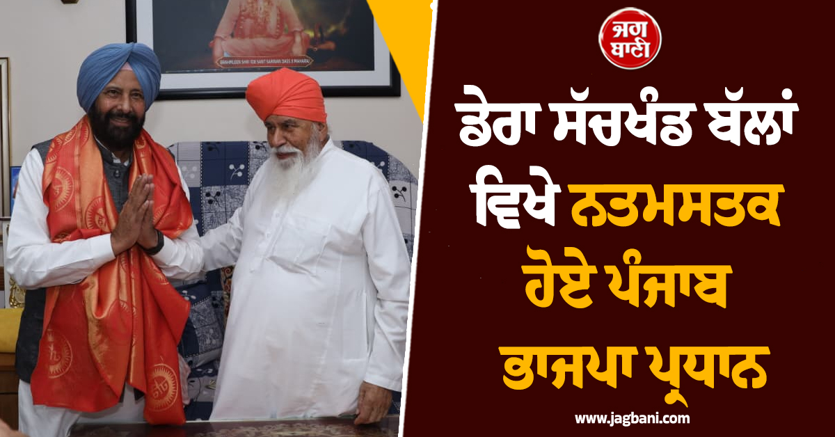 ਡੇਰਾ ਸੱਚਖੰਡ ਬੱਲਾਂ ਵਿਖੇ ਨਤਮਸਤਕ ਹੋਏ ਪੰਜਾਬ ਭਾਜਪਾ ਪ੍ਰਧਾਨ, ਪਦਮ ਸ਼੍ਰੀ ਸੰਤ ਨਿਰੰਜਨ ਦਾਸ ਜੀ ਤੋਂ ਲਿਆ ਆਸ਼ੀਰਵਾਦ