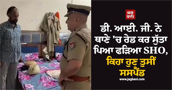 dig raids sho suspended punjab police