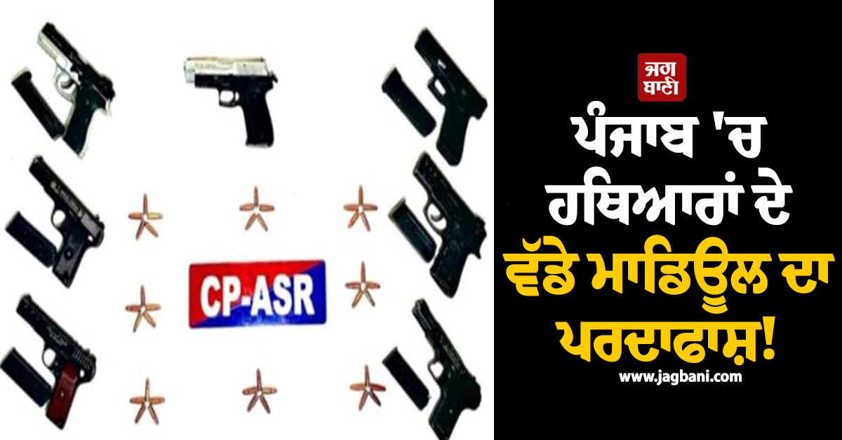 ਪੰਜਾਬ 'ਚ ਹਥਿਆਰਾਂ ਦੇ ਵੱਡੇ ਮਾਡਿਊਲ ਦਾ ਪਰਦਾਫਾਸ਼! 2 ਮੁਲਜ਼ਮ 7 ਪਿਸਤੌਲਾਂ ਤੇ 40 ਕਾਰਤੂਸ ਸਮੇਤ ਗ੍ਰਿਫ਼ਤਾਰ