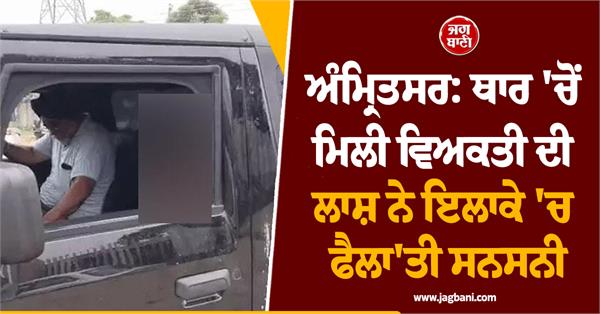 amritsar the body of a person found in thar has created a sensation in the area