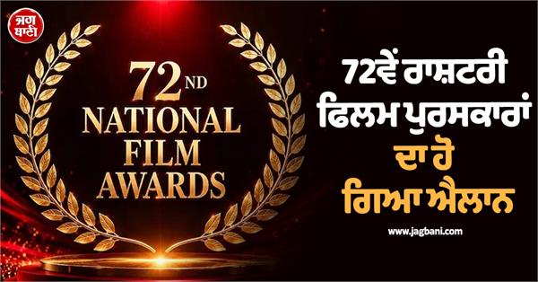 72nd national film awards announced