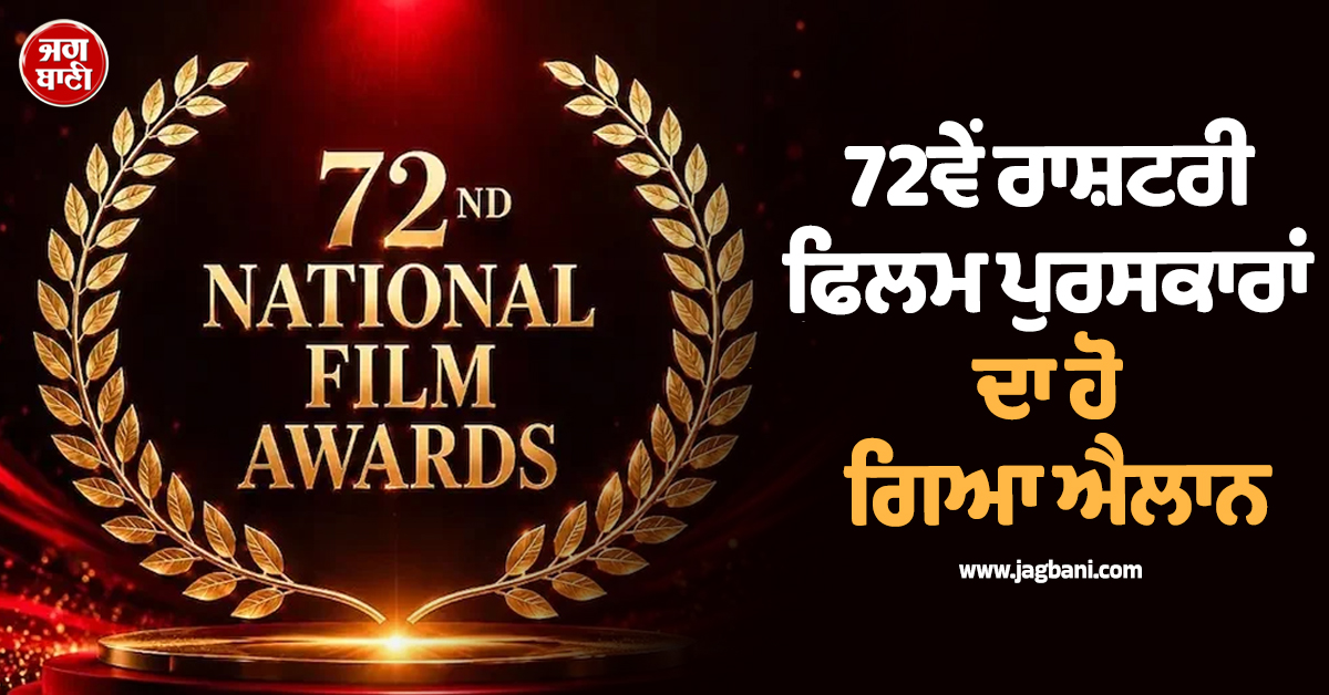 72ਵੇਂ ਰਾਸ਼ਟਰੀ ਫਿਲਮ ਪੁਰਸਕਾਰਾਂ ਦਾ ਹੋ ਗਿਆ ਐਲਾਨ, ''ਸ਼੍ਰੀਕਾਂਤ'' ਨੇ ਜਿੱਤਿਆ ਬੈਸਟ ਹਿੰਦੀ ਫਿਲਮ ਦਾ ਖਿਤਾਬ