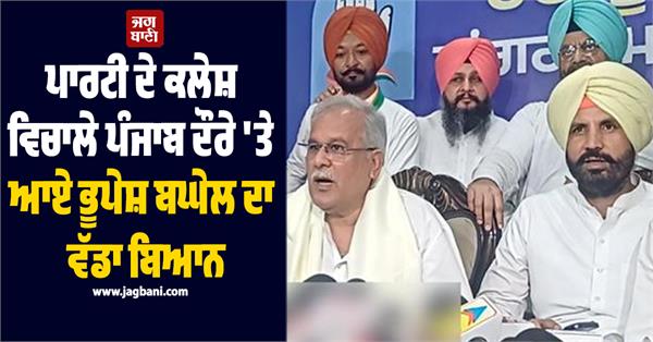 bhupesh baghel punjab congress amarinder singh raja warring