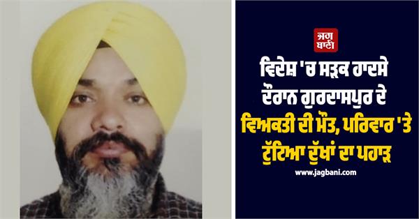 gurdaspur youth dies in road accident abroad