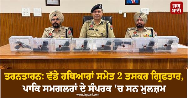 tarn taran 2 smugglers arrested with big weapons