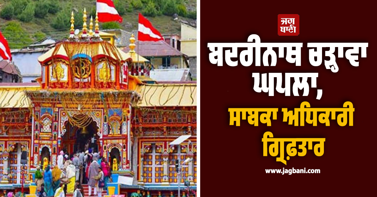 ਬਦਰੀਨਾਥ ਮੰਦਿਰ ਚੜ੍ਹਾਵਾ ਘਪਲਾ : BKTC ਦੇ ਸਾਬਕਾ ਅਧਿਕਾਰੀ ਗ੍ਰਿਫ਼ਤਾਰ, ਇੰਝ ਖੁੱਲ੍ਹਿਆ ਭੇਤ