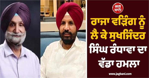 sukhjinder singh randhawa s big statement on raja warring