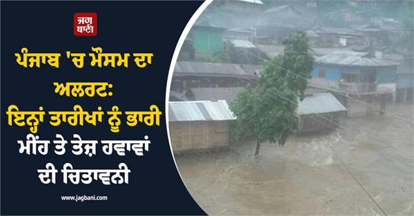weather alert in punjab