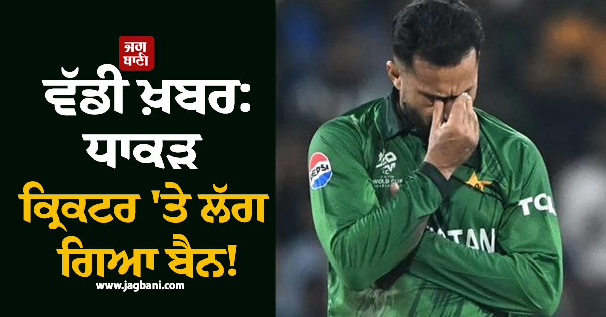 ਵੱਡੀ ਖ਼ਬਰ: ਧਾਕੜ ਕ੍ਰਿਕਟਰ 'ਤੇ ਲੱਗ ਗਿਆ ਬੈਨ! T-20 ਵਰਲਡ ਕੱਪ ਦੌਰਾਨ ਹੋਈ 'ਗਲਤੀ' ਮਗਰੋਂ ICC ਦਾ ਐਕਸ਼ਨ
