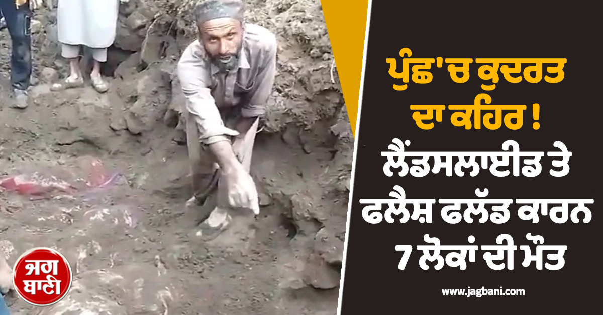 ਪੁੰਛ ''ਚ ਕੁਦਰਤ ਦਾ ਕਹਿਰ ! ਲੈਂਡਸਲਾਈਡ ਤੇ ਫਲੈਸ਼ ਫਲੱਡ ਕਾਰਨ 7 ਲੋਕਾਂ ਦੀ ਮੌਤ