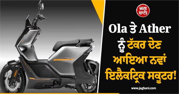 new electric scooter to compete with ola and ather