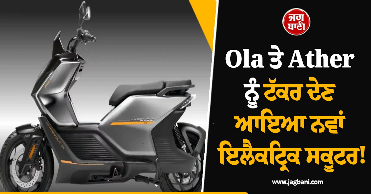 Ola ਤੇ Ather ਨੂੰ ਟੱਕਰ ਦੇਣ ਆਇਆ ਨਵਾਂ ਇਲੈਕਟ੍ਰਿਕ ਸਕੂਟਰ! ਸਿੰਗਲ ਚਾਰਜ ''ਚ ਦੇਵੇਗਾ 180KM ਦੀ ਰੇਂਜ