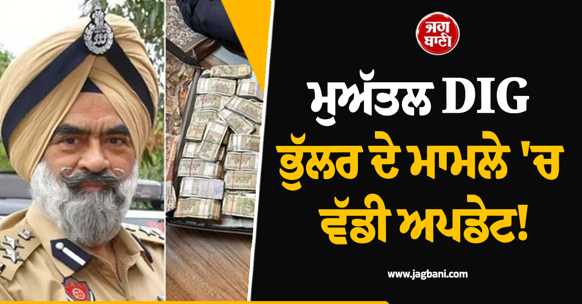 ਮੁਅੱਤਲ DIG ਭੁੱਲਰ ਦੇ ਮਾਮਲੇ 'ਚ ਵੱਡੀ ਅਪਡੇਟ! CBI ਅਦਾਲਤ ਵੱਲੋਂ ਦੋਸ਼ ਤੈਅ