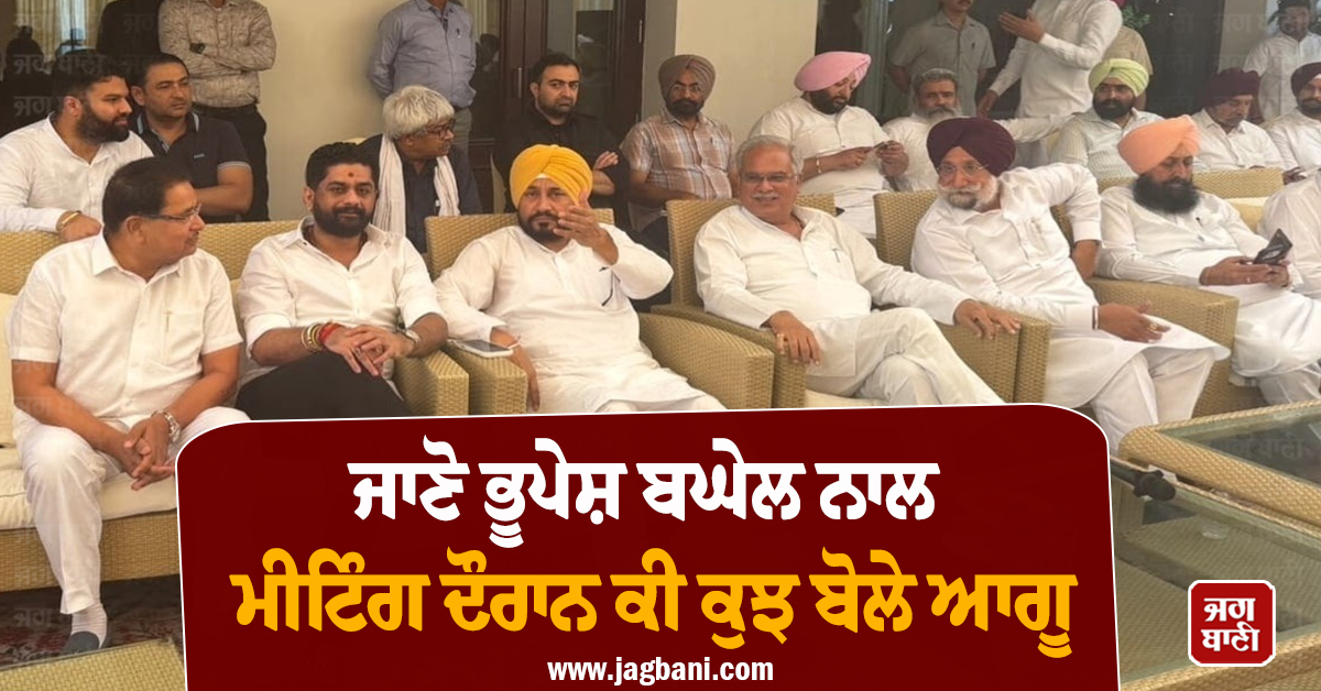 ਚੰਨੀ, ਰੰਧਾਵਾ ਤੇ ਬਾਜਵਾ ਤੋਂ ਲੈ ਕੇ ਬਲਕੌਰ ਸਿੰਘ ਤਕ; ਜਾਣੋ ਭੂਪੇਸ਼ ਬਘੇਲ ਨਾਲ ਮੀਟਿੰਗ ਦੌਰਾਨ ਕੀ ਕੁਝ ਬੋਲੇ ਆਗੂ