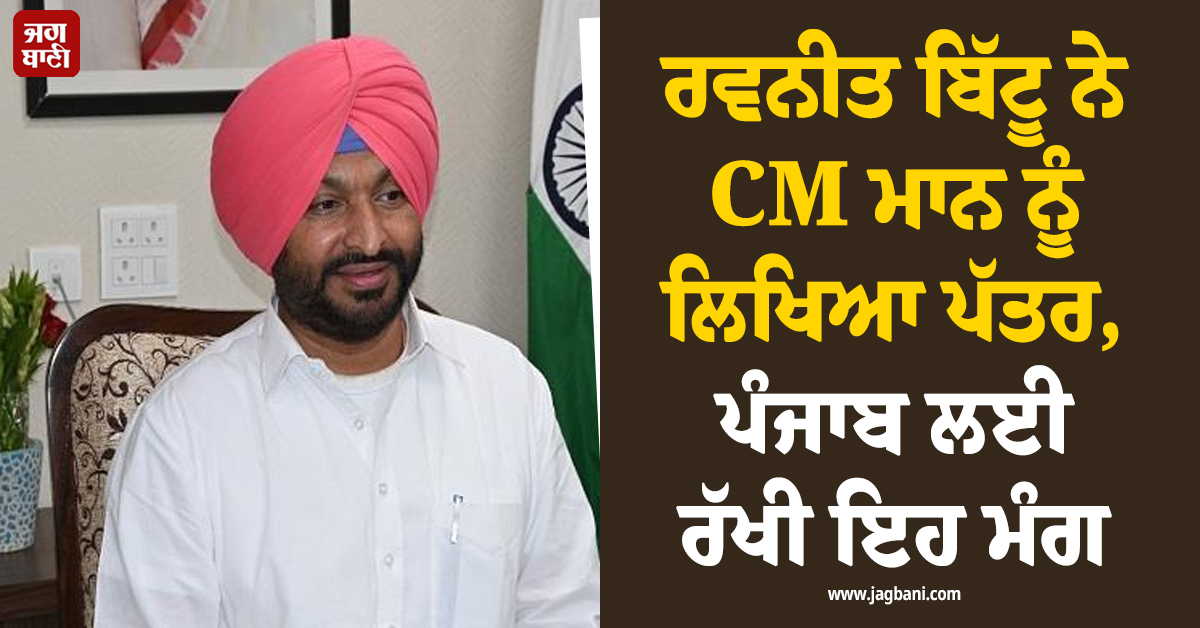 ਰਵਨੀਤ ਬਿੱਟੂ ਨੇ CM ਮਾਨ ਨੂੰ ਲਿਖਿਆ ਪੱਤਰ, ਰੇਲ ਪ੍ਰੋਜੈਕਟਾਂ ''ਚ ਤੇਜ਼ੀ ਲਿਆਉਣ ਦੀ ਕੀਤੀ ਮੰਗ