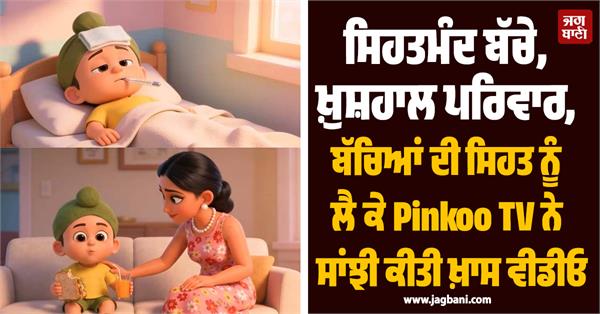pinkoo tv shares special video on children s health