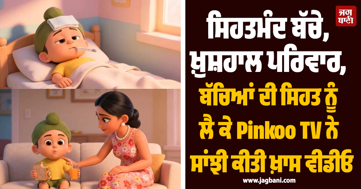 ਸਿਹਤਮੰਦ ਬੱਚੇ, ਖ਼ੁਸ਼ਹਾਲ ਪਰਿਵਾਰ, ਬੱਚਿਆਂ ਦੀ ਸਿਹਤ ਨੂੰ ਲੈ ਕੇ Pinkoo TV ਨੇ ਸਾਂਝੀ ਕੀਤੀ ਖ਼ਾਸ ਵੀਡੀਓ
