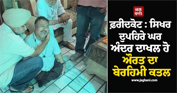 woman murdered faridkot police