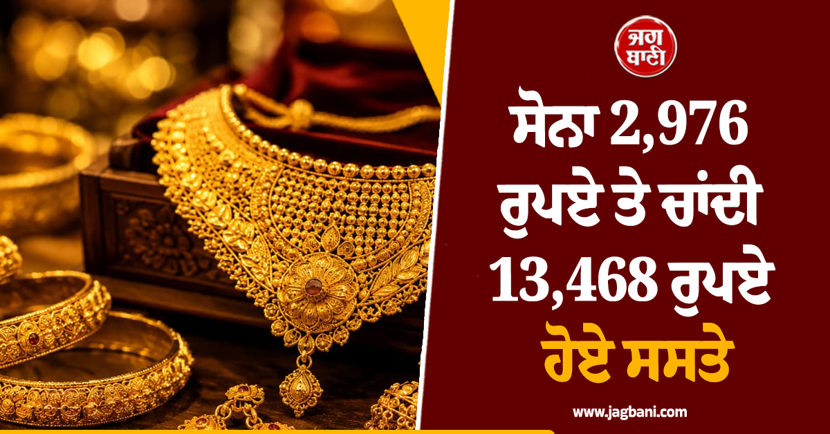 ਇੱਕ ਹਫ਼ਤੇ ''ਚ ਸੋਨਾ 2,976 ਰੁਪਏ ਤੇ ਚਾਂਦੀ 13,468 ਰੁਪਏ ਹੋਏ ਸਸਤੇ, ਜਾਣੋ 18-22-24K ਦੀਆਂ ਕੀਮਤਾਂ