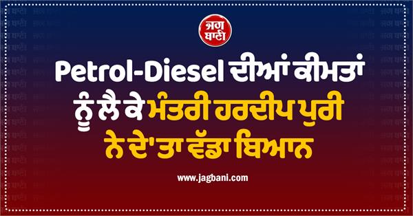 minister hardeep puri makes big statement on petrol diesel