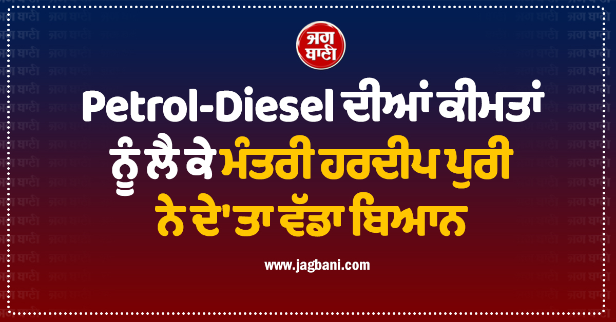 ਕੱਚੇ ਤੇਲ ਦੀਆਂ ਕੀਮਤਾਂ 'ਚ ਭਾਰੀ ਗਿਰਾਵਟ; Petrol-Diesel ਨੂੰ ਲੈ ਕੇ ਮੰਤਰੀ ਹਰਦੀਪ ਪੁਰੀ ਨੇ ਦੇ'ਤਾ ਵੱਡਾ ਬਿਆਨ