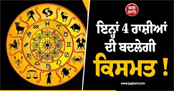 the fate of these 4 zodiac signs will change